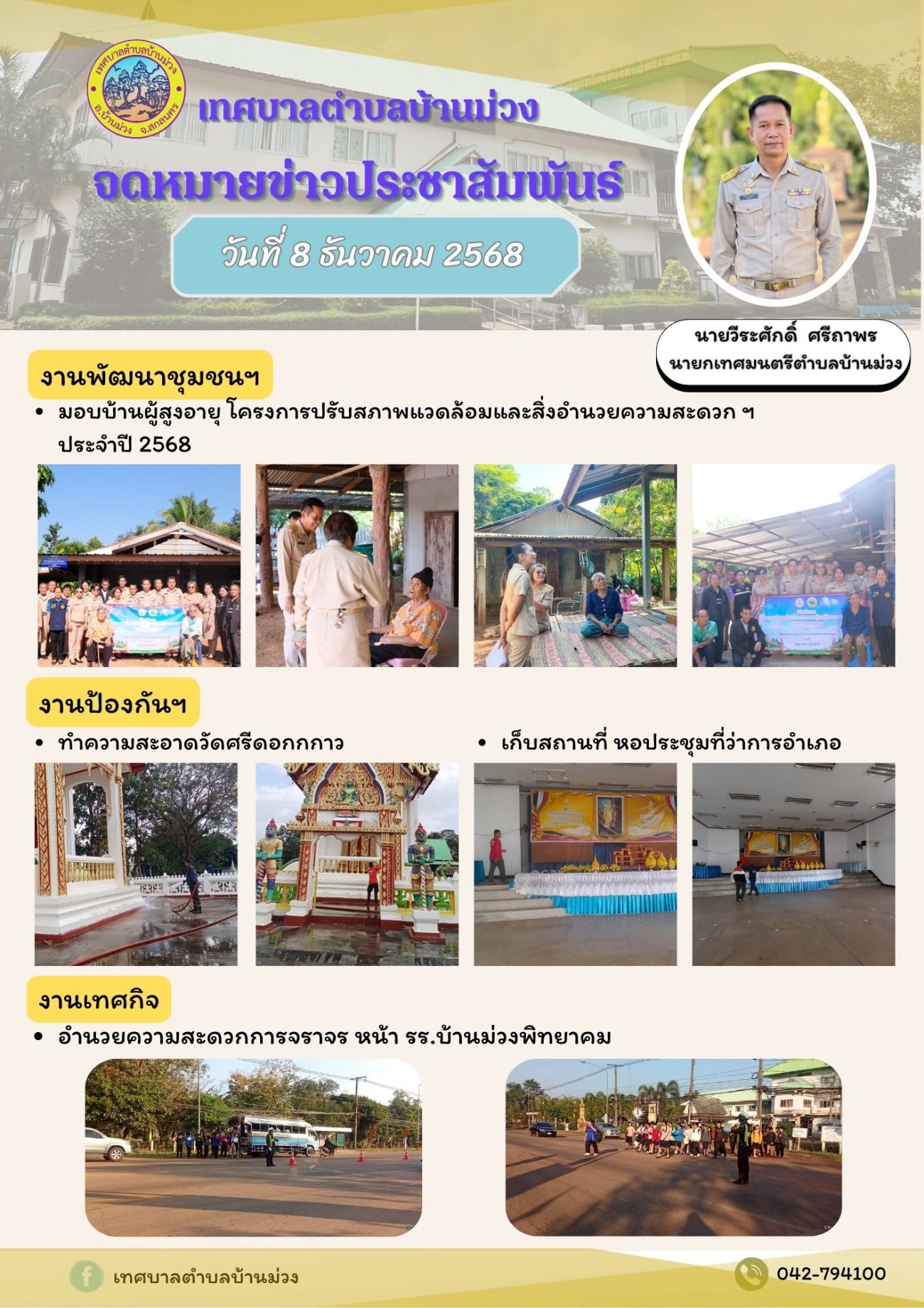 จดหมายข่าวประชาสัมพันธ์ วันที่ 8 ธันวาคม 2568