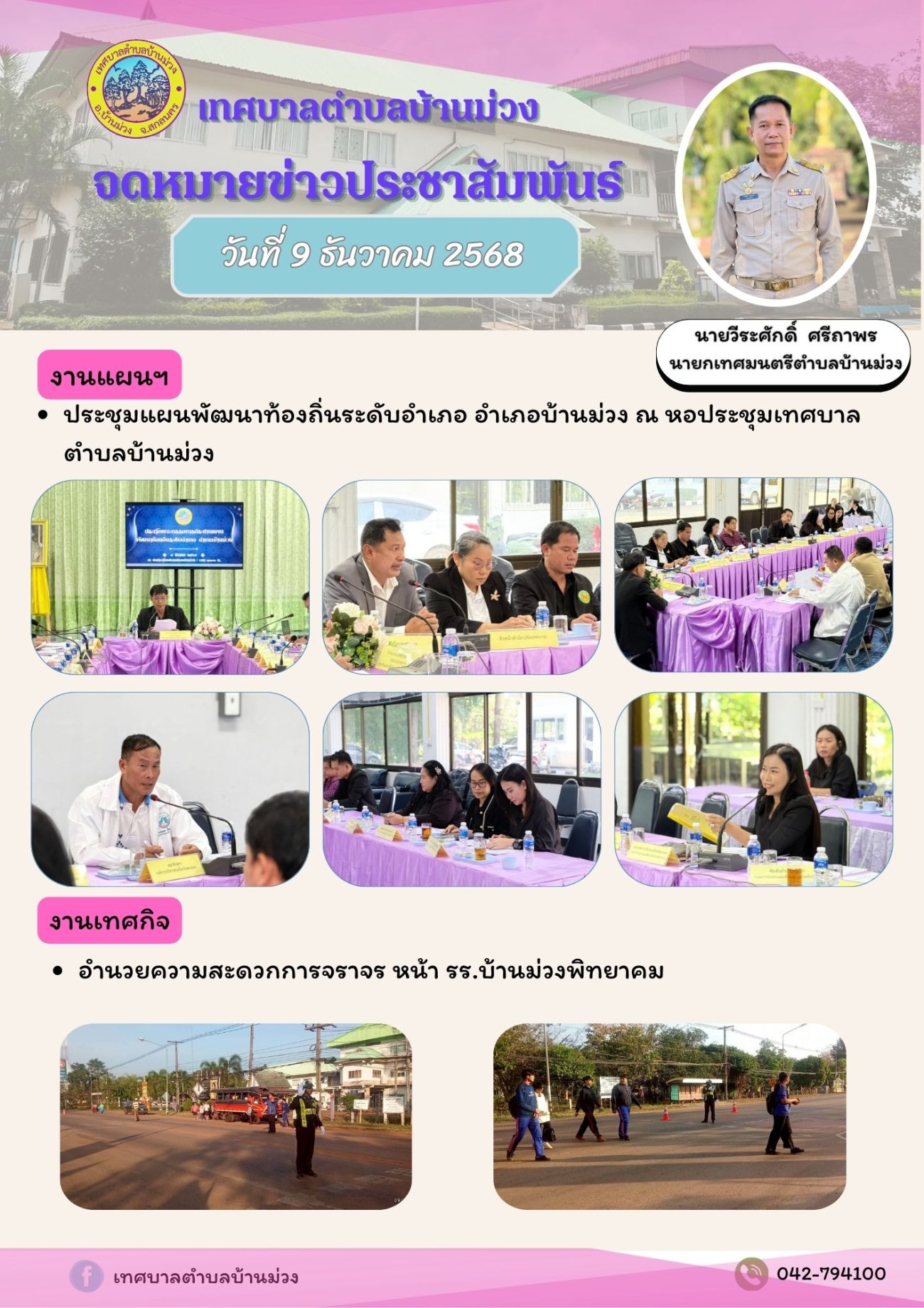 จดหมายข่าวประชาสัมพันธ์ วันที่ 9 ธันวาคม 2568