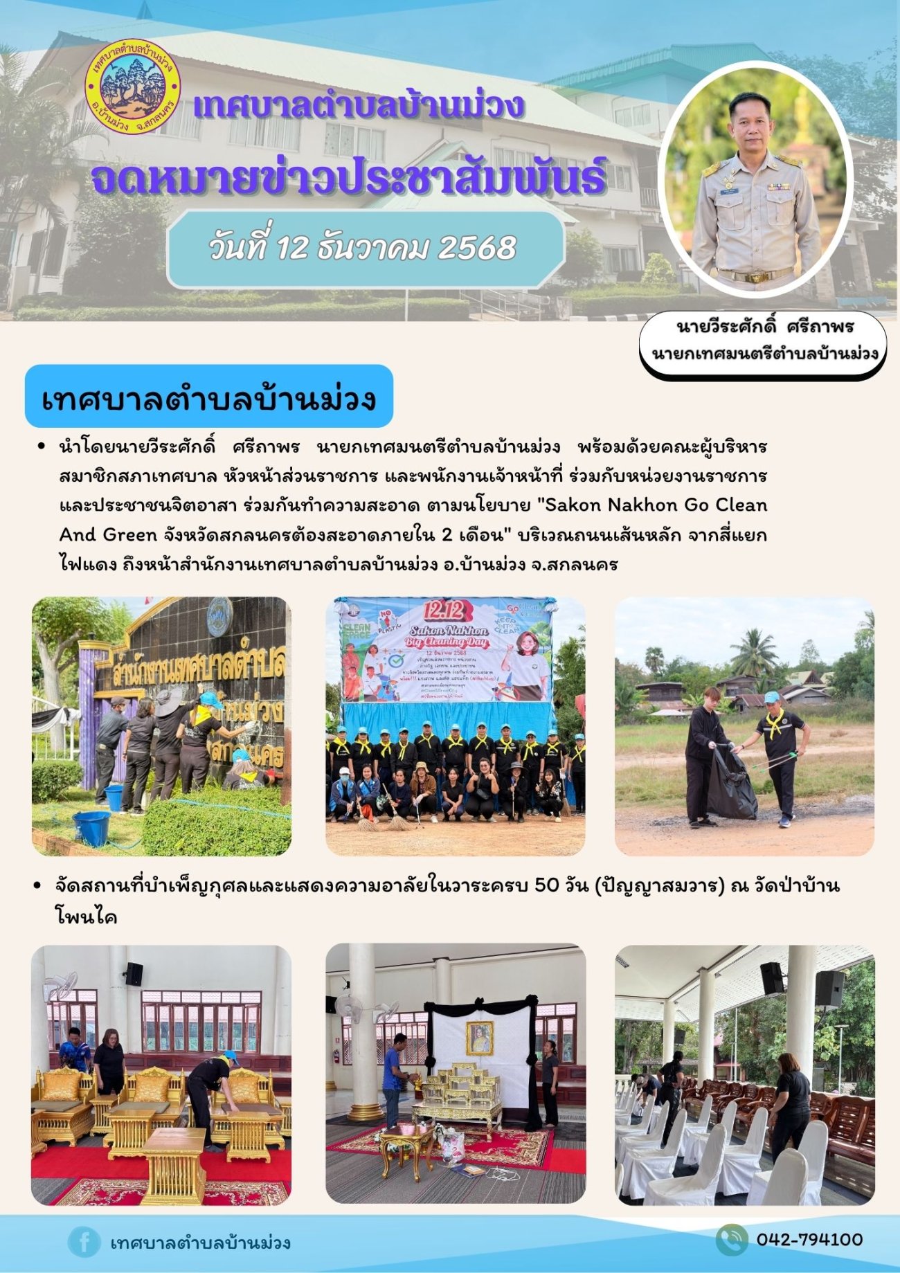 จดหมายข่าวประชาสัมพันธ์ วันที่ 12 ธันวาคม 2568