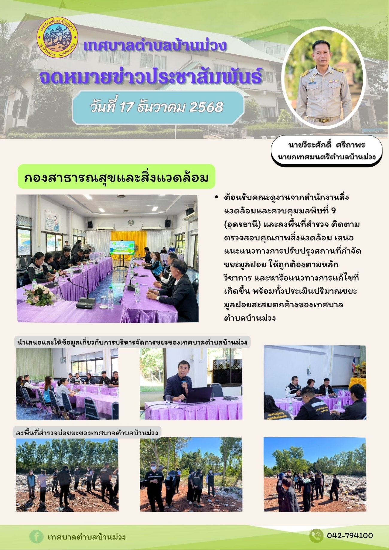 จดหมายข่าวประชาสัมพันธ์ วันที่ 17 ธันวาคม 2568