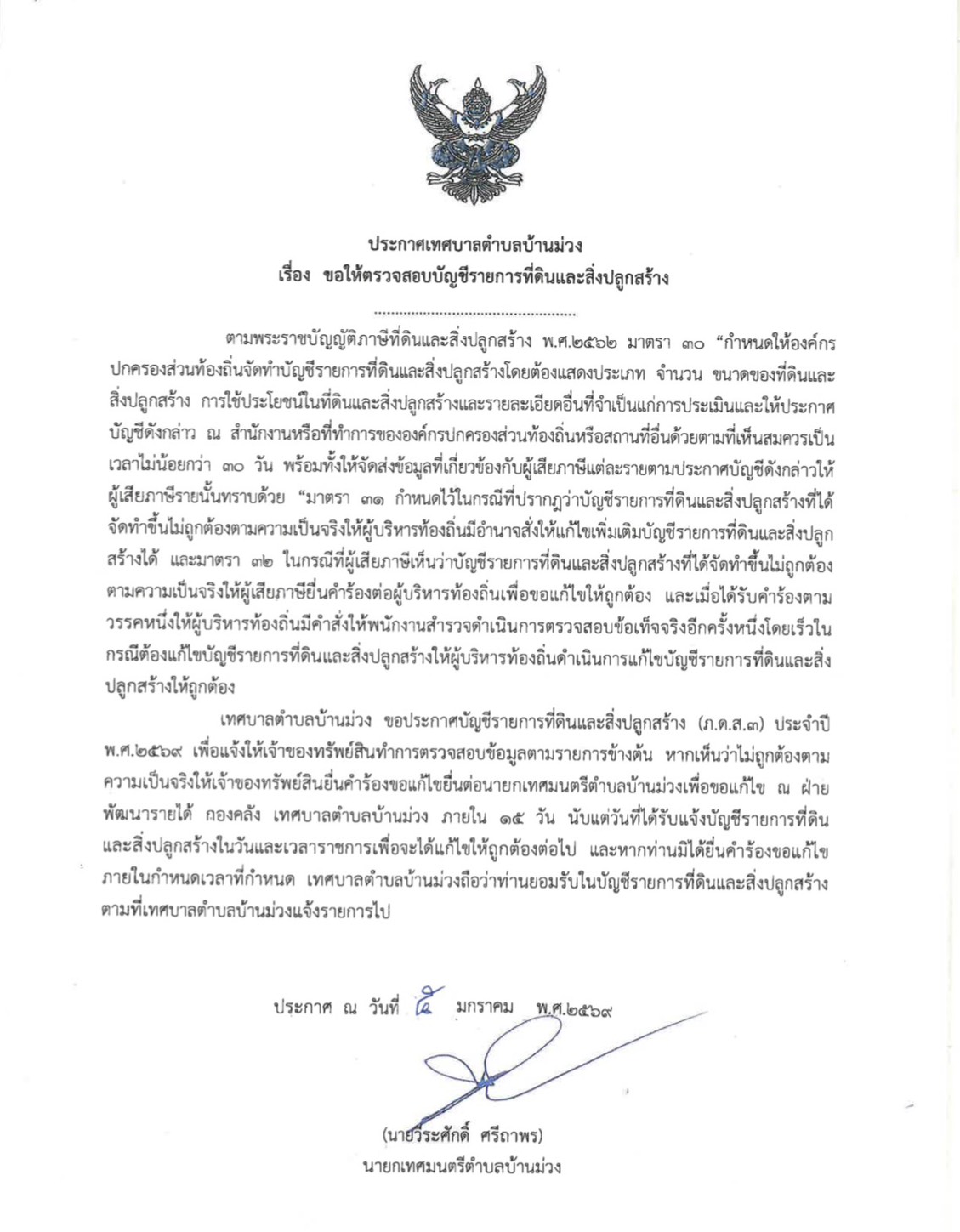 ประกาศเทศบาลตำบลบ้านม่วง เรื่อง ขอให้ตรวจสอบบัญชีรายการที่ดินและสิ่งปลูกสร้าง ประกาศ ณ วันที่ 5 มกราคม 2569