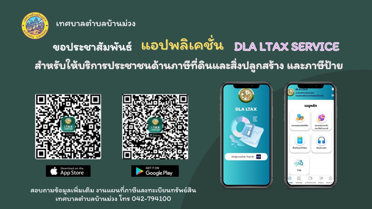 ประชาสัมพันธ์ ช่องทางสำหรับให้บริการประชาชนด้านภาษีที่ดินและสิ่งปลกสร้าง และภาษีป้าย