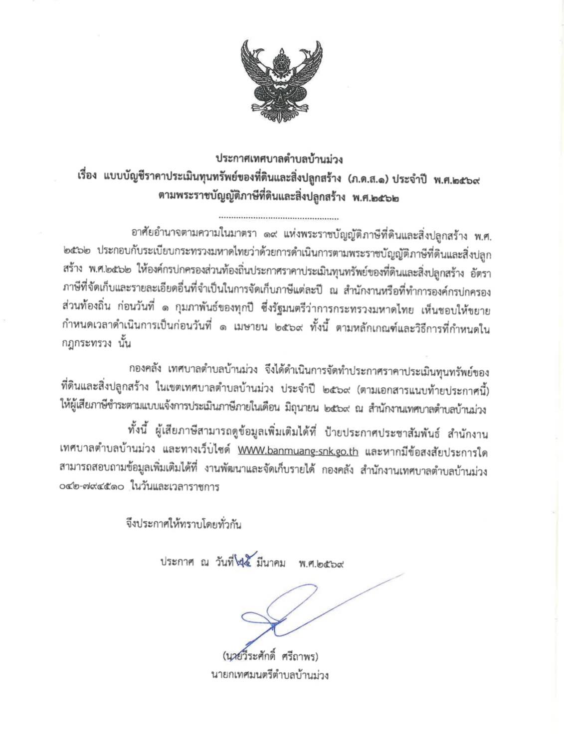 ประกาศเทศบาลตำบลบ้านม่วง เรื่อง แบบบัญชีราคาประเมินทุนทรัพย์ของที่ดินและสิ่งปลูกสร้าง (ภ.ด.ส.1) ประจำปี พ.ศ. 2569 ตามพระราชบัญญัติภาษีที่ดินและสิ่งปลูกสร้าง พ.ศ. 2562 ประกาศ ณ วันที่ 25 มีนาคม 2569