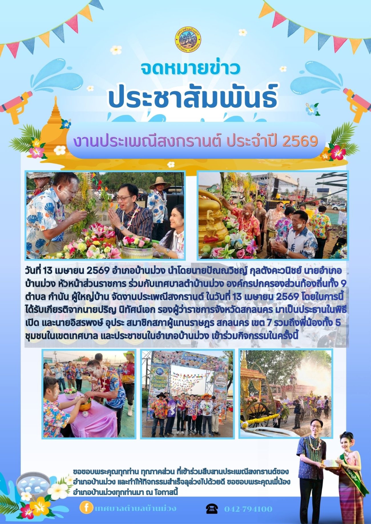 จดหมายข่าวประชาสัมพันธ์ งานประเพณีสงกรานต์ ประจำปี 2569