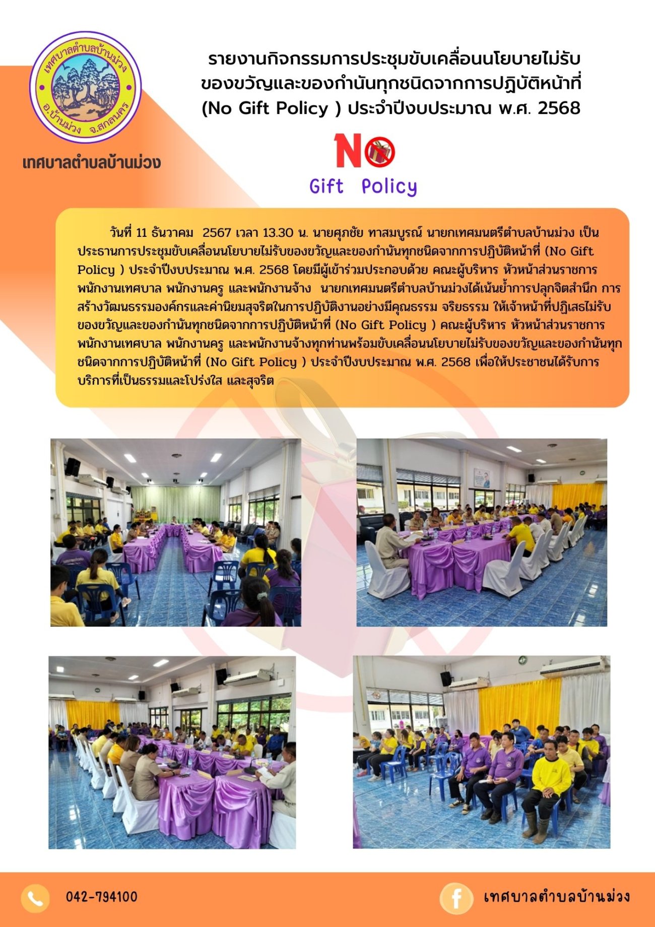 กิจกรรมการประชุมขับเคลื่อนนโยบายไม่รับของขวัญและของกำนันทุกชนิดจากการปฏิบัติหน้าที่ (No Gift Policy) ประจำปีงบประมาณ พ.ศ. 2568