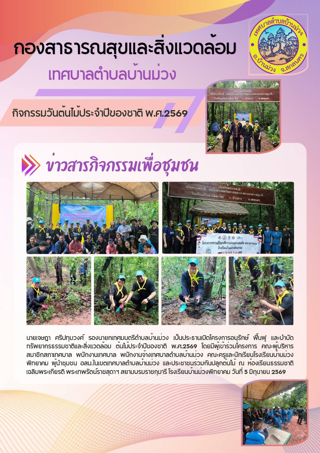กิจกรรมวันต้นไม้ประจำปีของชาติ พ.ศ. 2569
