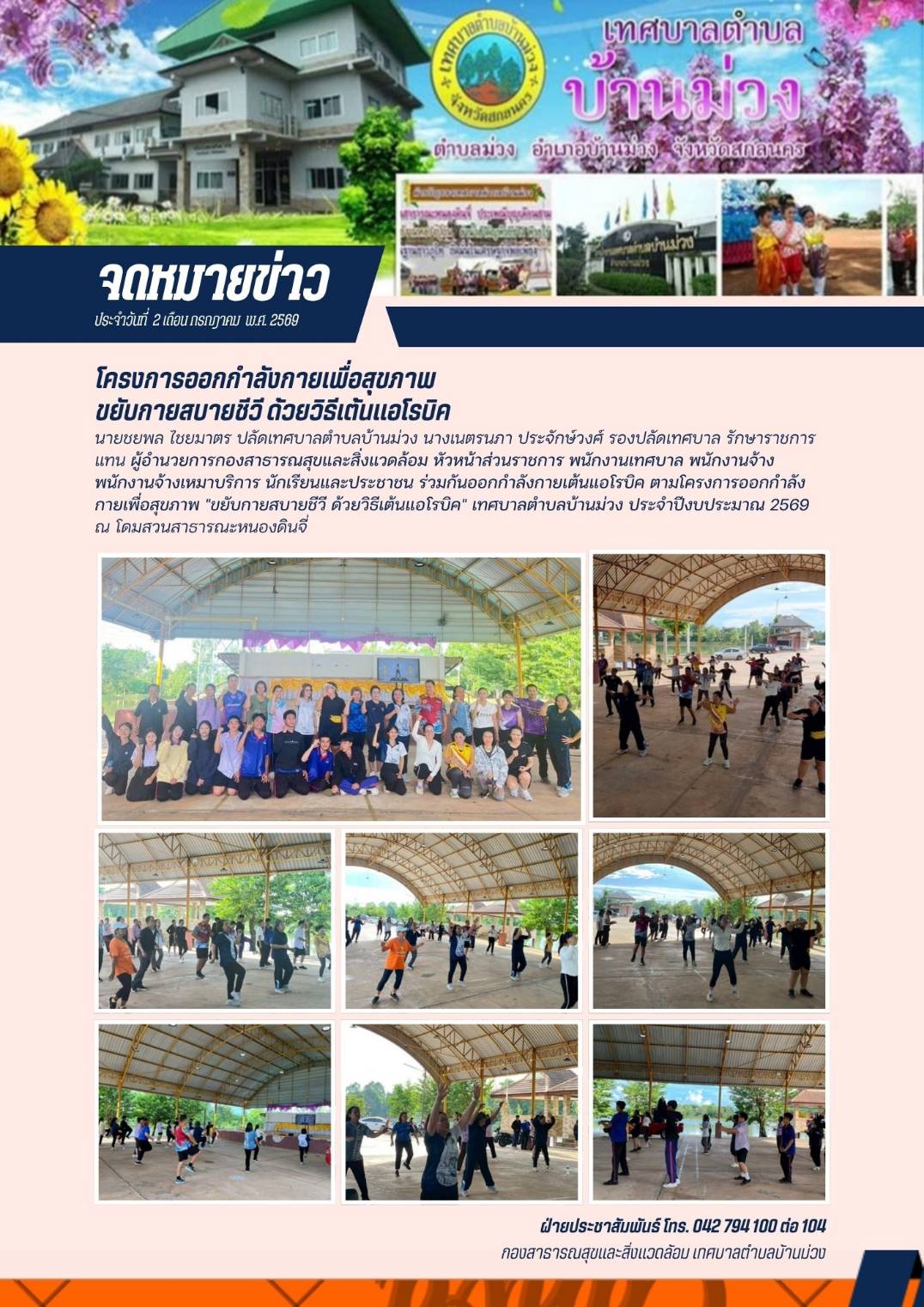 กิจกรรมเต้นแอโรบิค "ขยับกายสบายชีวี ด้วยวิธีแอโรบิค"