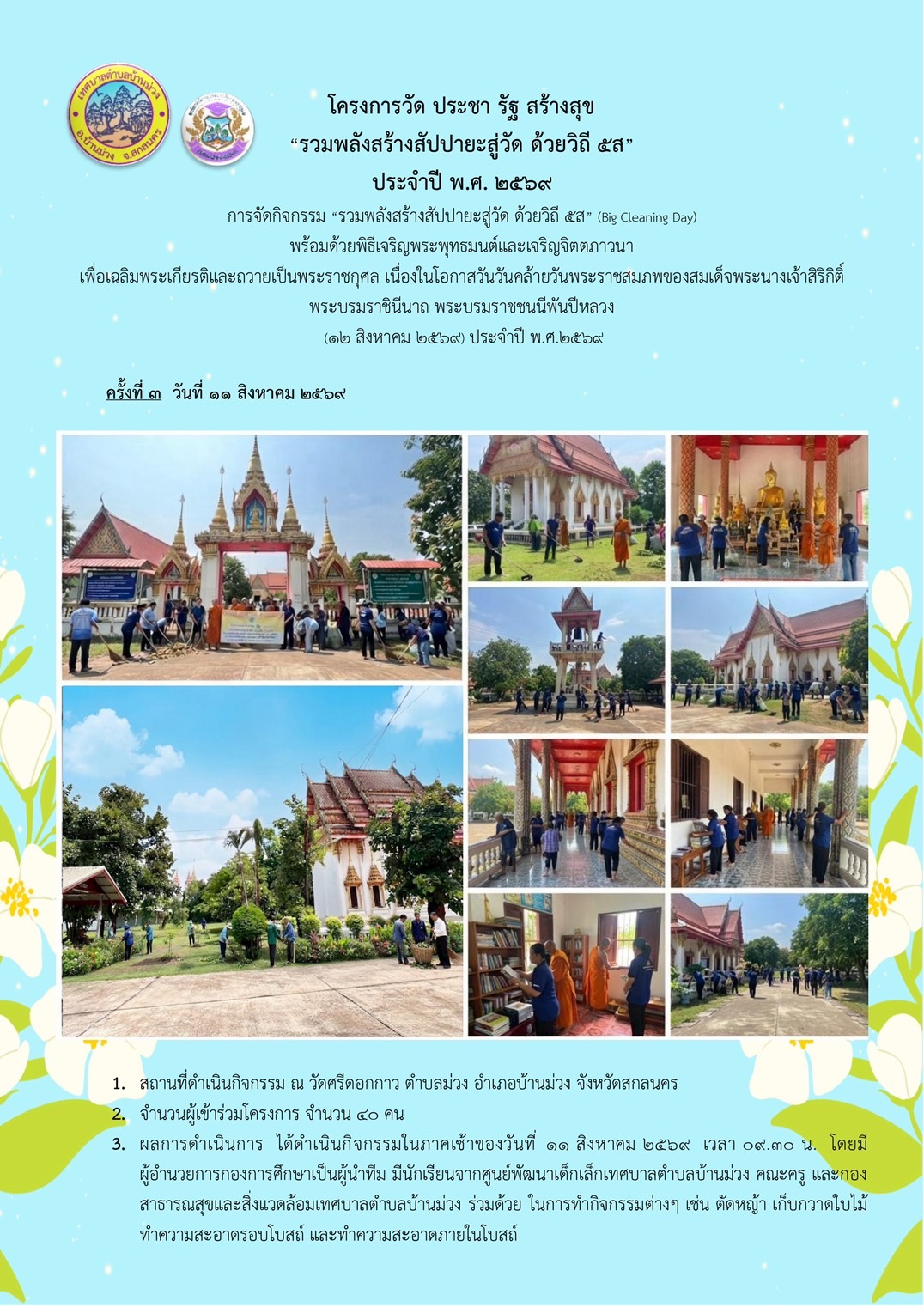 กิจกรรมรวมพลังสร้างสัปปายะสู่วัด ด้วยวิถี 5 ส 12 สิงหาคม 2569
