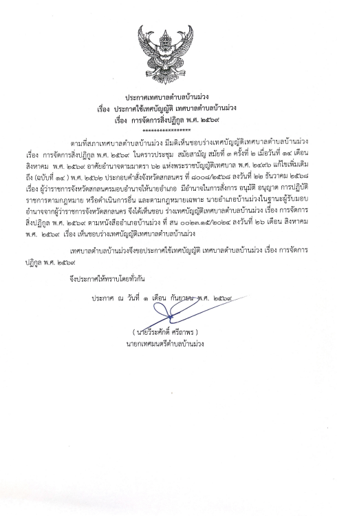 ประกาศเทศบาลตำบลบ้านม่วง เรื่อง ประกาศใช้เทศบัญญัติ เทศบาลตำบลบ้านม่วง เรื่อง การจัดการสิ่งปฏิกูล พ.ศ.2569 ประกาศ ณ วันที่ 1 ก.ย.2569